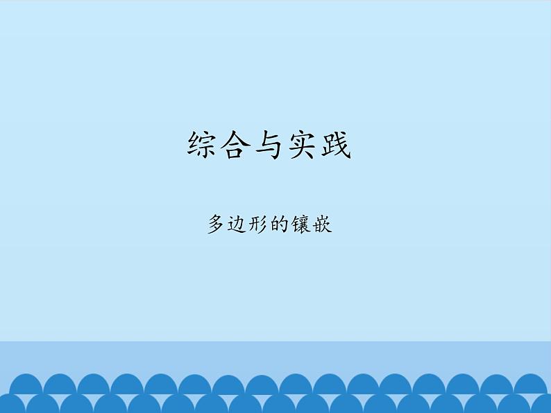 沪科版数学八年级下册 20.3综合与实践 多边形的镶嵌_-课件第1页