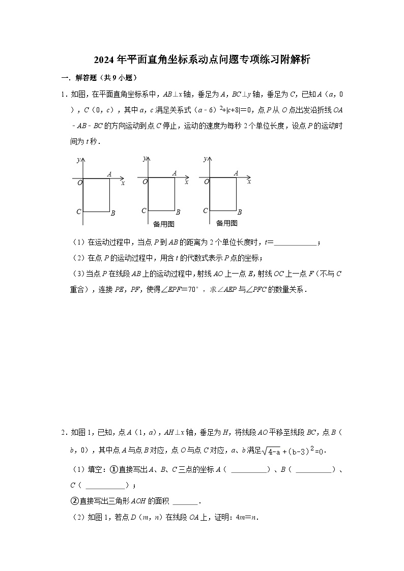 2024年平面直角坐标系动点问题专项练习附解析