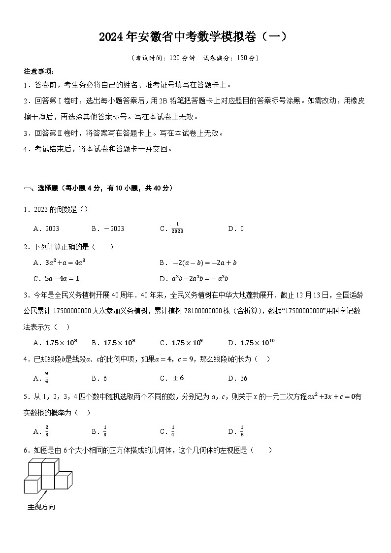 2024年安徽省中考数学模拟卷一01