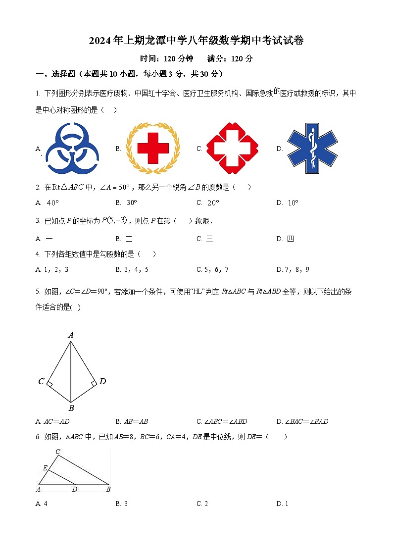 湖南省郴州市桂阳县龙潭中学2023-2024学年八年级下学期期中数学试题(原卷版)第1页