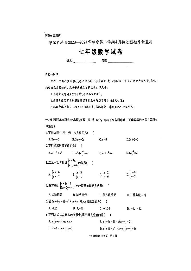 贵州省铜仁市印江土家族苗族自治县2023-2024学年七年级下学期4月期中数学试题第1页