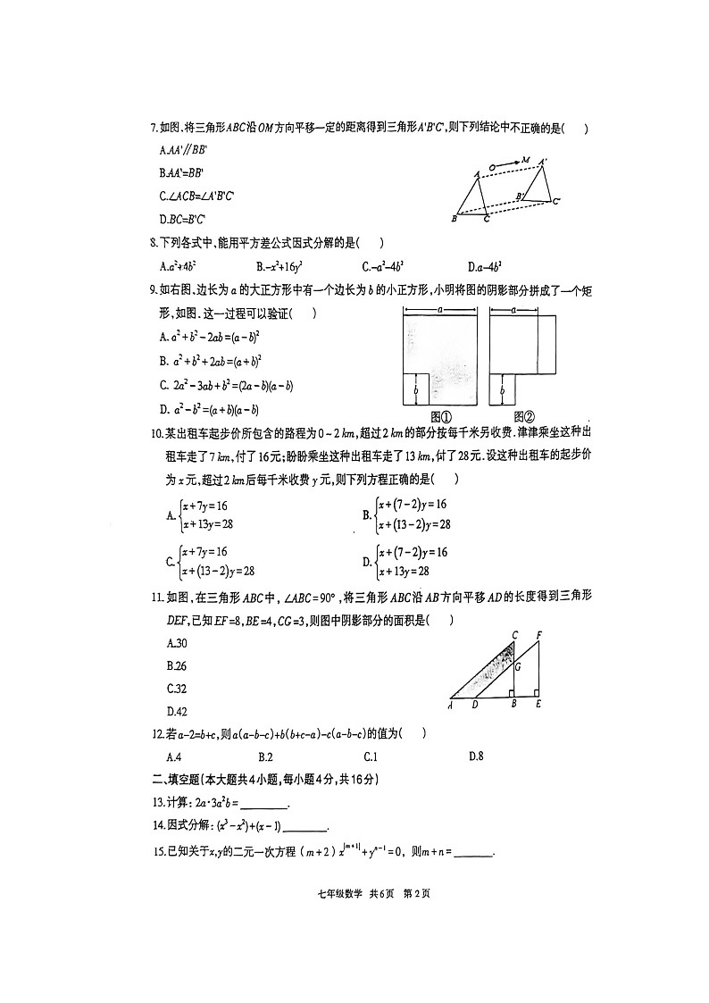 贵州省铜仁市印江土家族苗族自治县2023-2024学年七年级下学期4月期中数学试题第2页