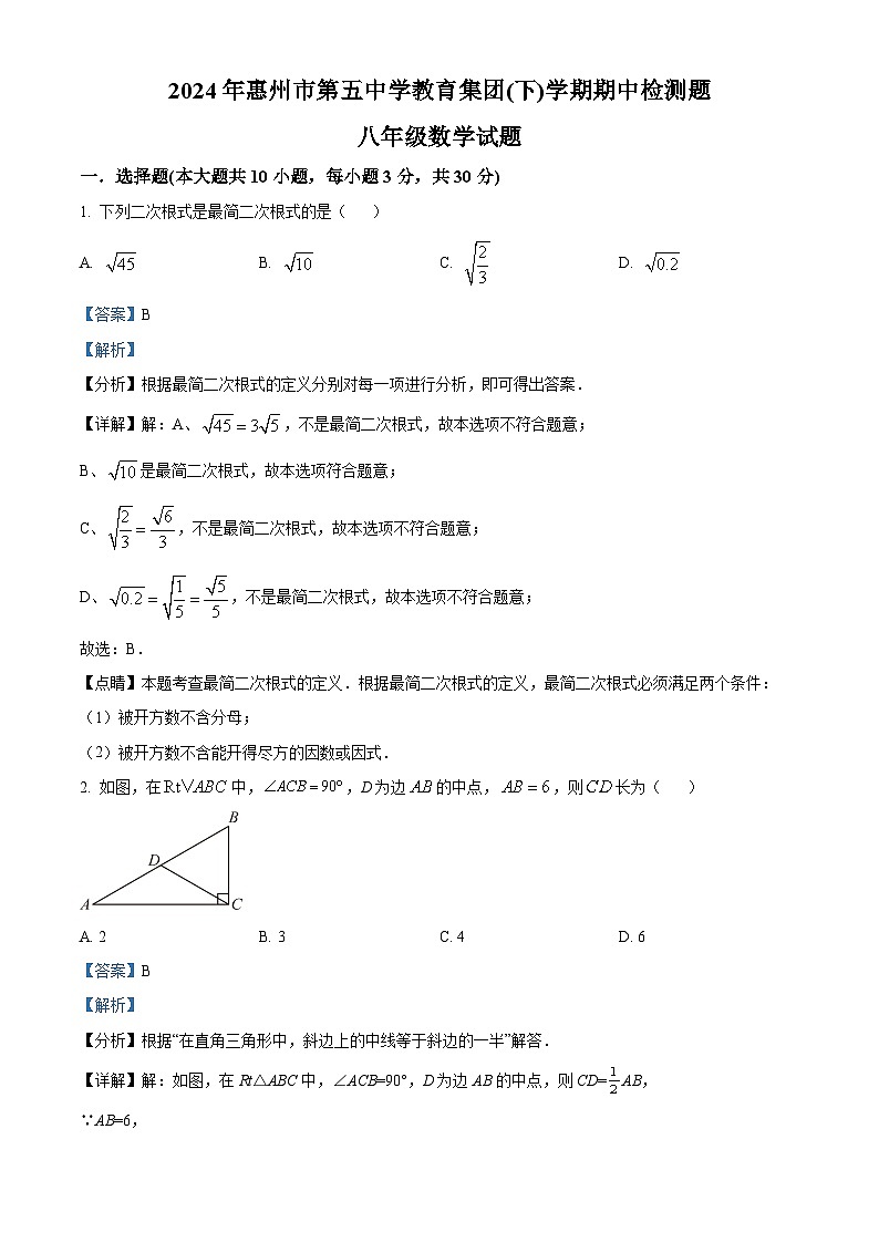 广东省惠州市第五中学教育集团2023-2024学年八年级下学期期中数学试题(解析版)第1页