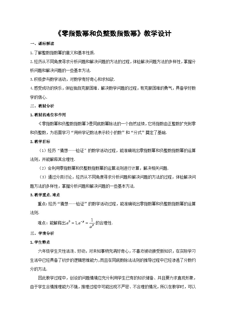 鲁教版（五四制）数学六年级下册 6.4 零指数幂与负整数指数幂教案01