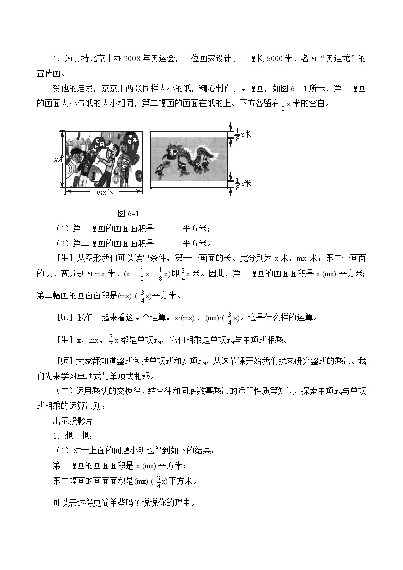 鲁教版（五四制）数学六年级下册 6.5  整式的乘法_教案02