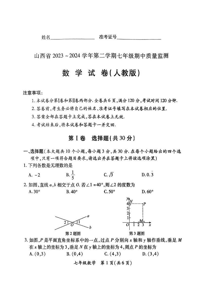 山西省运城市盐湖区2023-2024学年七年级下学期4月期中数学试题+01