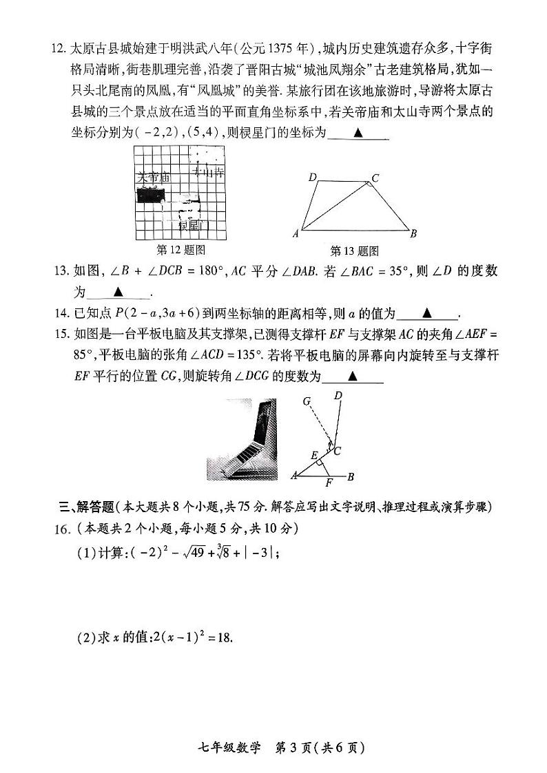 山西省运城市盐湖区2023-2024学年七年级下学期4月期中数学试题+03