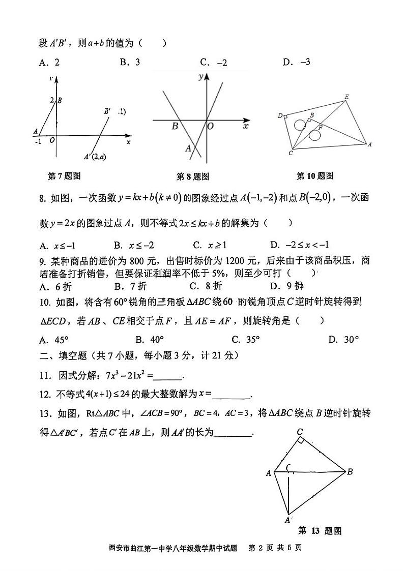 陕西省西安市曲江第一中学2023-2024学年八年级下学期期中考试数学试题第2页