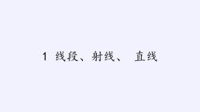 鲁教版 (五四制)六年级下册1 线段、射线、 直线示范课课件ppt
