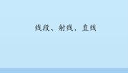 初中数学鲁教版 (五四制)六年级下册1 线段、射线、 直线教课课件ppt