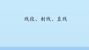 初中数学鲁教版 (五四制)六年级下册1 线段、射线、 直线教课课件ppt