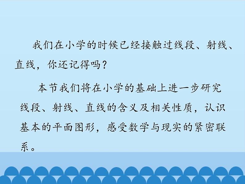 鲁教版(五四制)数学六年级下册 5.1 线段、射线、直线_课件02