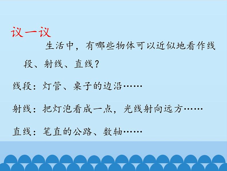 鲁教版(五四制)数学六年级下册 5.1 线段、射线、直线_课件08