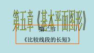 初中数学鲁教版 (五四制)六年级下册2 比较线段的长短多媒体教学ppt课件