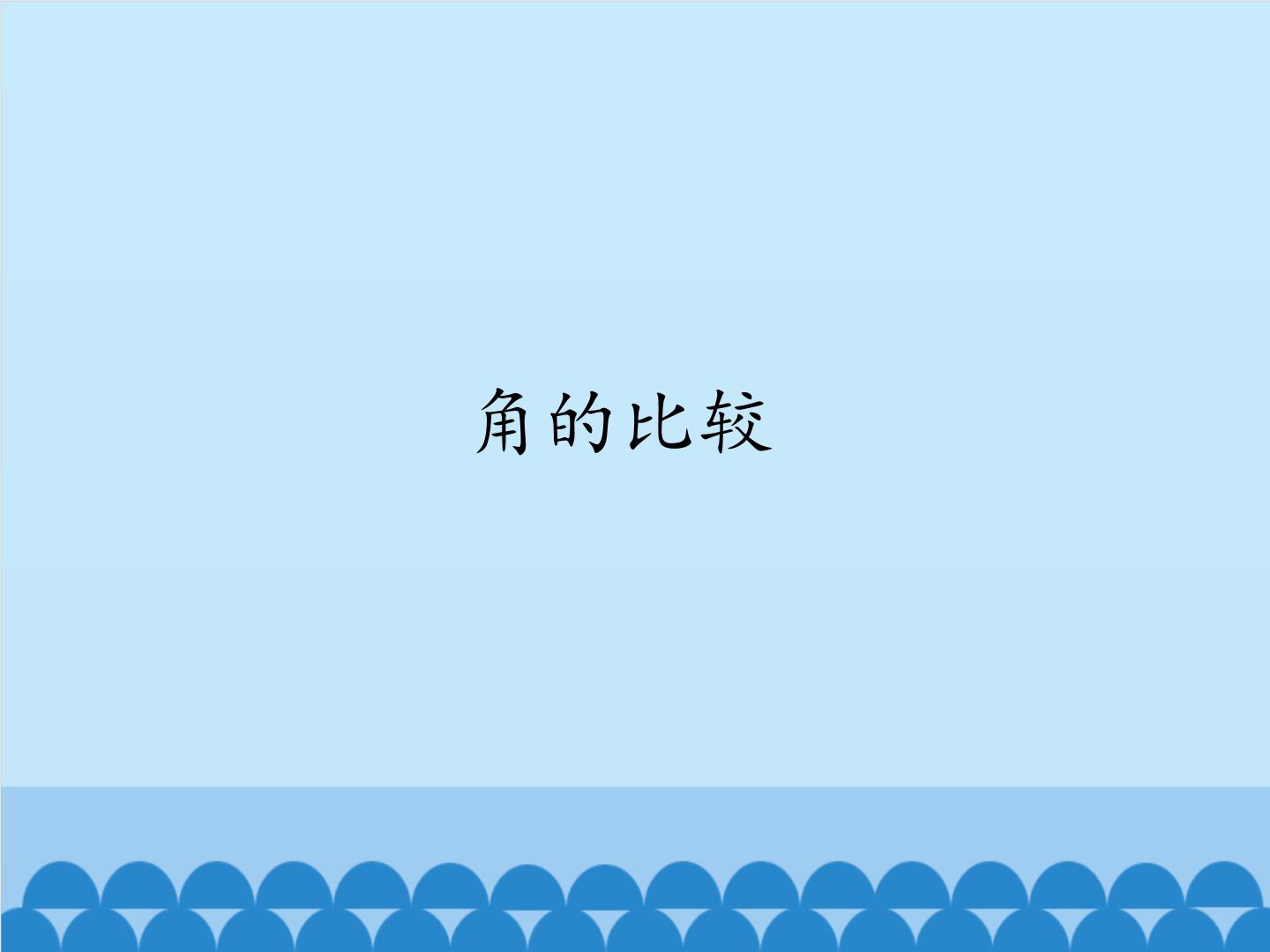 鲁教版 (五四制)六年级下册第五章  基本平面图形4 角的比较教学演示ppt课件