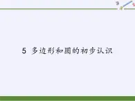 鲁教版（五四制）数学六年级下册 5.5 多边形和圆的初步认识(1)课件