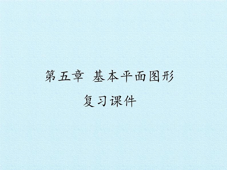 鲁教版(五四制)数学六年级下册 第五章 基本平面图形 复习课件01