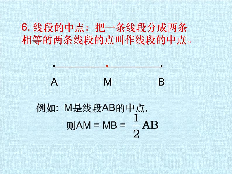 鲁教版(五四制)数学六年级下册 第五章 基本平面图形 复习课件07