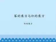 鲁教版（五四制）数学六年级下册 6.2 幂的乘方与积的乘方-积的乘方_课件