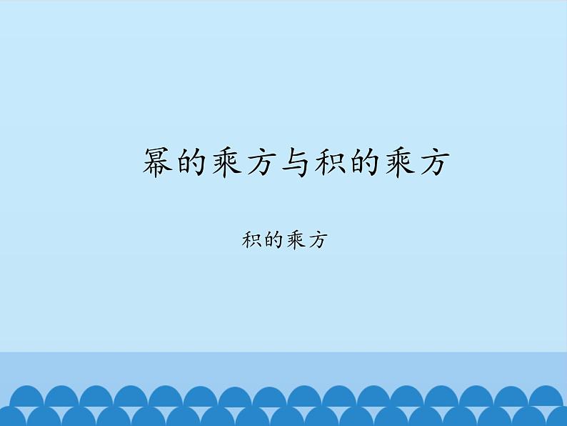 鲁教版(五四制)数学六年级下册 6.2 幂的乘方与积的乘方-积的乘方_课件01