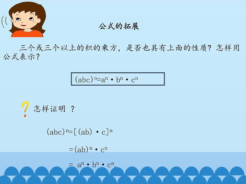 鲁教版(五四制)数学六年级下册 6.2 幂的乘方与积的乘方-积的乘方_课件08