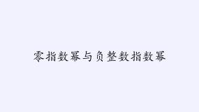 数学4 零指数幂与负整数指数幂教课课件ppt