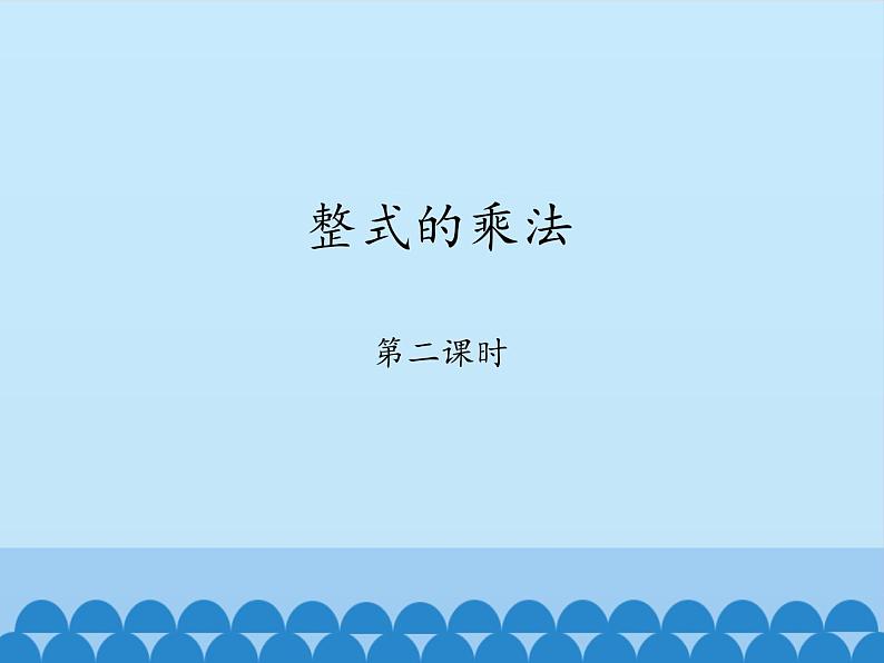 鲁教版(五四制)数学六年级下册 6.5 整式的乘法-第二课时_课件01