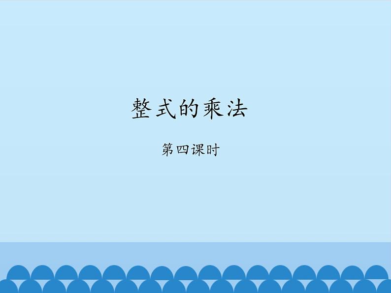 鲁教版(五四制)数学六年级下册 6.5 整式的乘法-第四课时_课件01