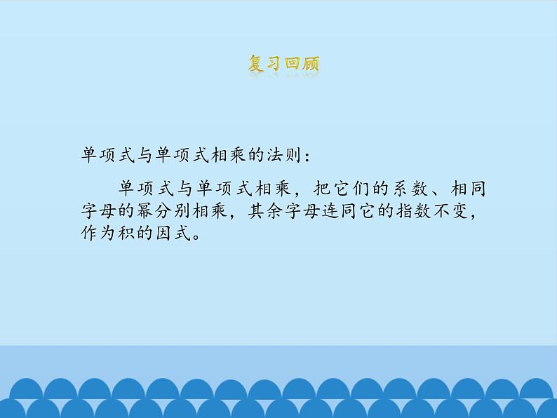 鲁教版(五四制)数学六年级下册 6.5 整式的乘法-第四课时_课件03