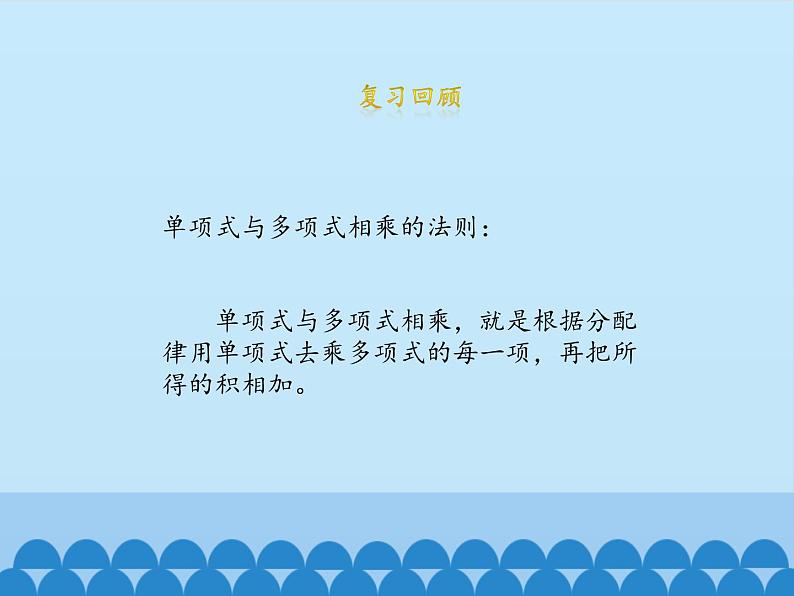 鲁教版(五四制)数学六年级下册 6.5 整式的乘法-第四课时_课件04