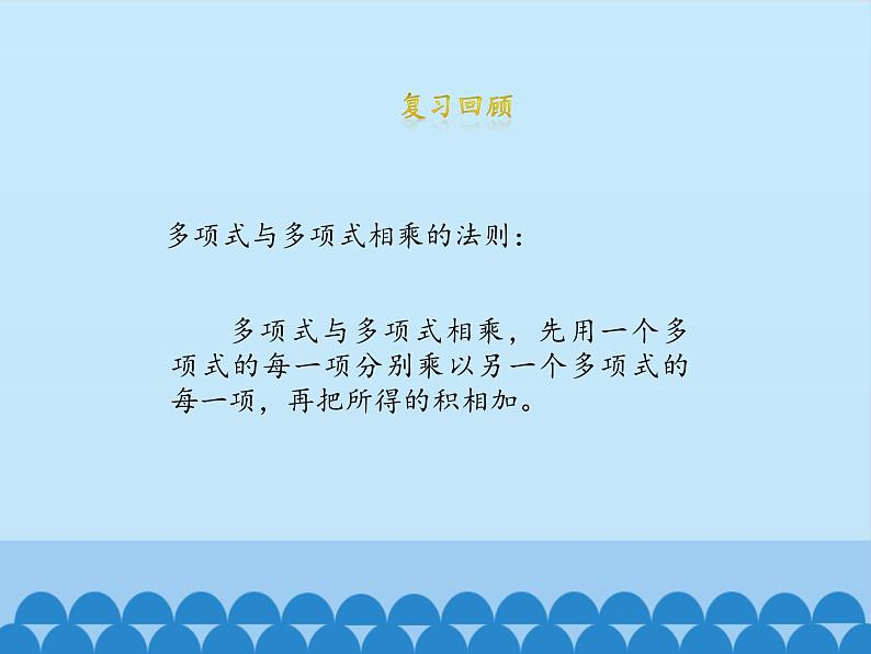 鲁教版(五四制)数学六年级下册 6.5 整式的乘法-第四课时_课件05