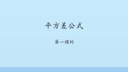 初中数学鲁教版 (五四制)六年级下册6 平方差公式评课课件ppt
