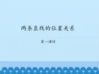 鲁教版（五四制）数学六年级下册 7.1 两条直线的位置关系-第一课时_课件