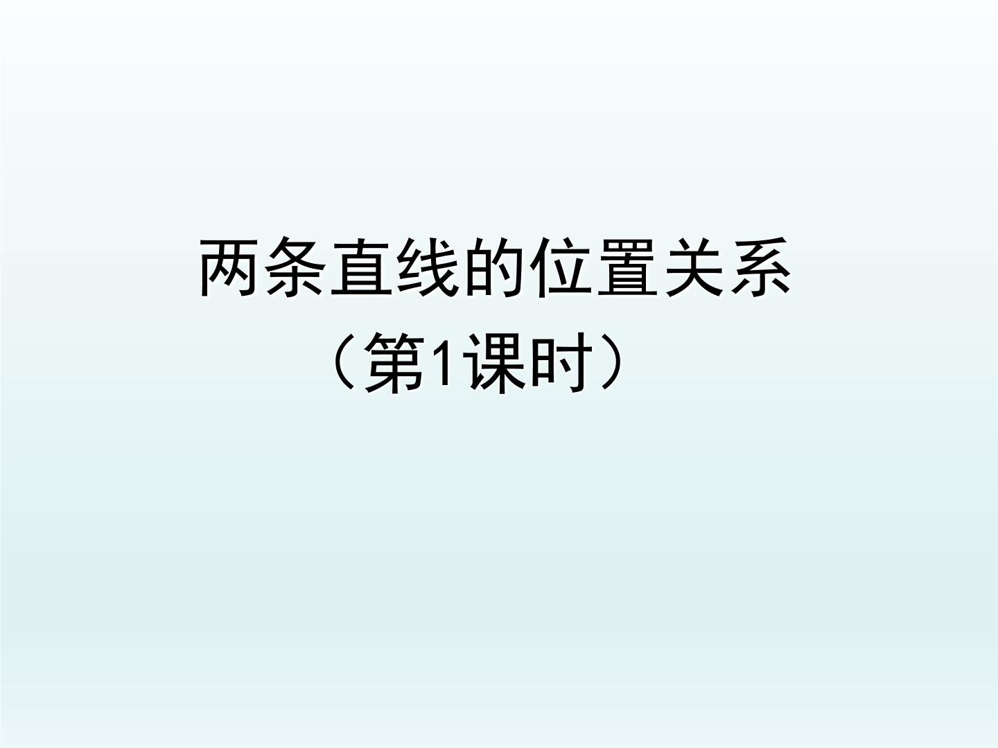 初中数学鲁教版 (五四制)六年级下册第七章 相交线与平行线1 两条直线的位置关系课前预习ppt课件