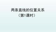 初中数学鲁教版 (五四制)六年级下册第七章 相交线与平行线1 两条直线的位置关系课前预习ppt课件