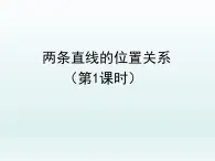 鲁教版（五四制）数学六年级下册 7.1 两条直线的位置关系1课件