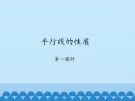 鲁教版（五四制）数学六年级下册 7.3 平行线的性质-第一课时_课件