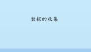 初中数学鲁教版 (五四制)六年级下册第八章 数据的收集与整理1 数据的收集图文ppt课件