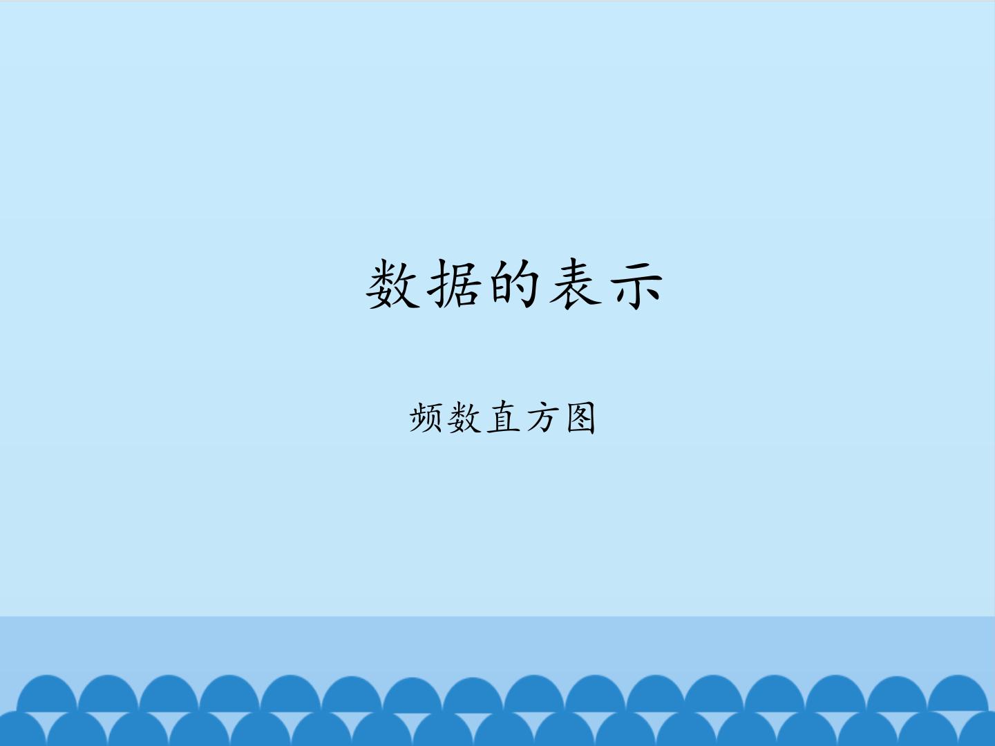 初中数学第八章 数据的收集与整理3 数据的表示授课课件ppt