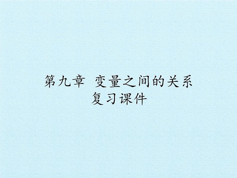 鲁教版(五四制)数学六年级下册 第九章 变量之间的关系 复习(1)课件01
