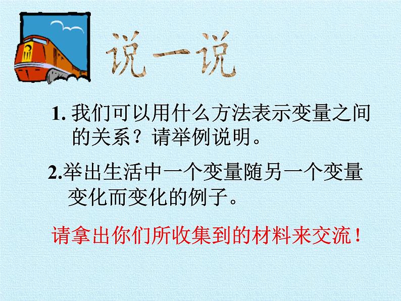 鲁教版(五四制)数学六年级下册 第九章 变量之间的关系 复习(1)课件06