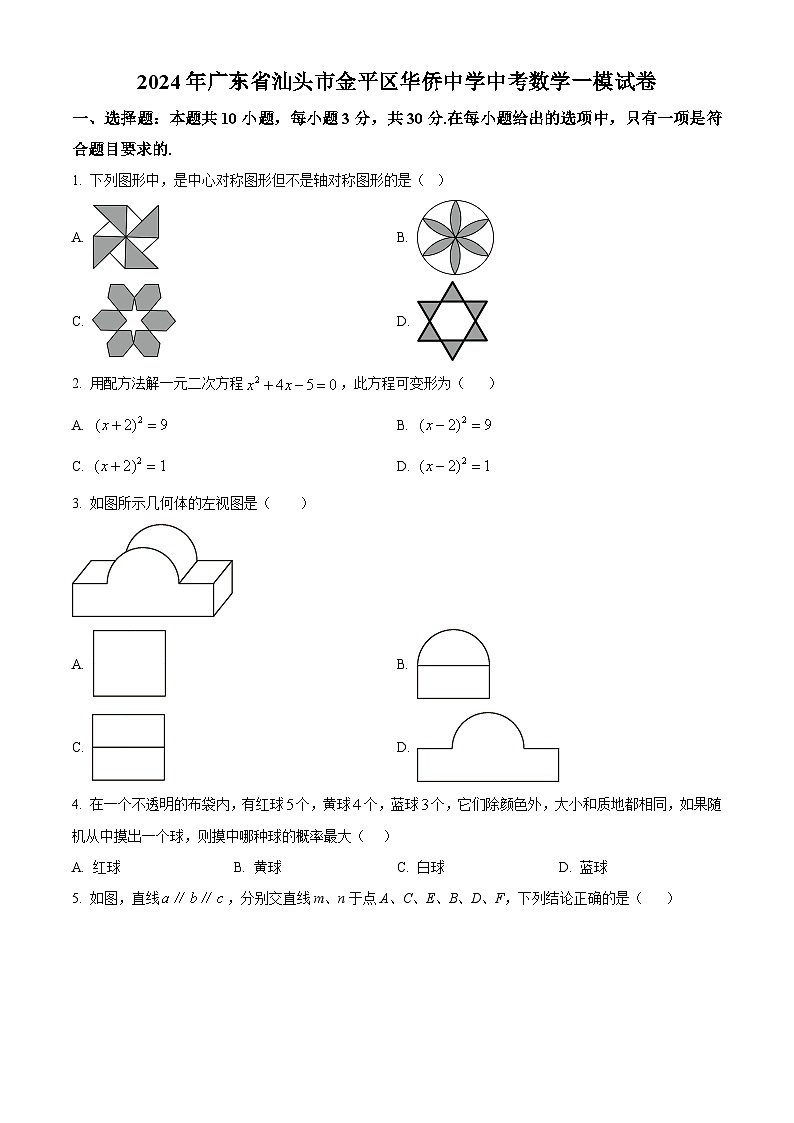 2024年广东省汕头市金平区华侨中学中考一模数学试题(原卷版+解析版)01