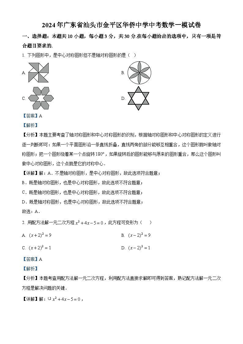 2024年广东省汕头市金平区华侨中学中考一模数学试题(原卷版+解析版)01