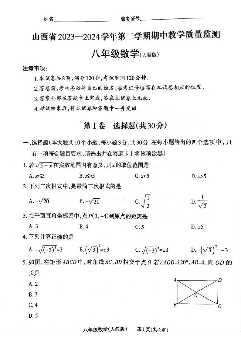 山西省运城市部分学校2023-2024学年八年级下学期期中教学质量监测数学试卷++01