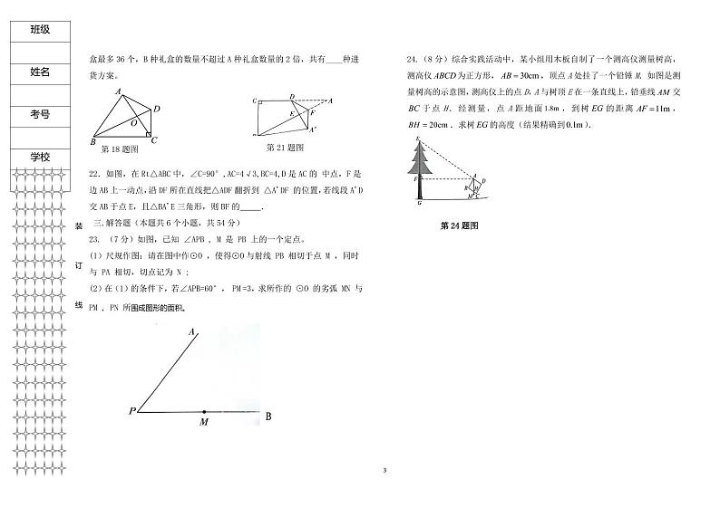 2024年黑龙江省绥化市明水县中考一模数学试题第3页