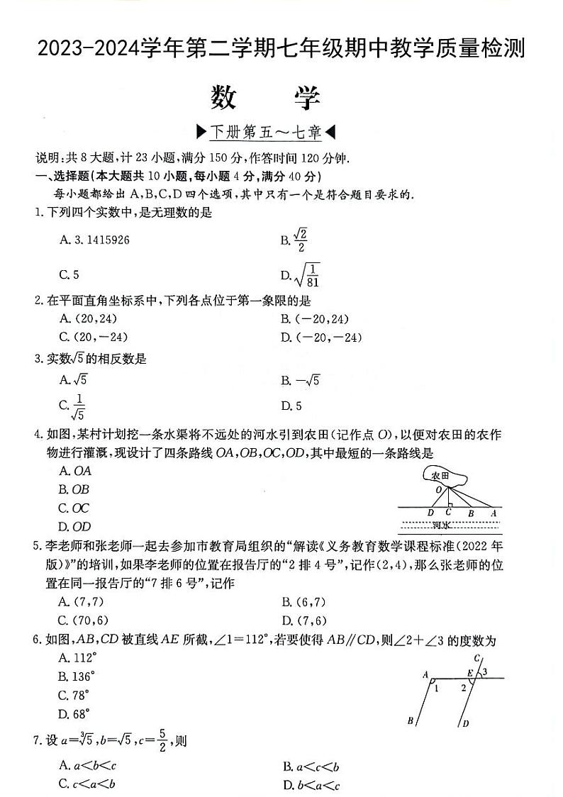 安徽省芜湖市无为市部分学校2023-2024学年下学期七年级期中教学质量检测数学试题(PDF版,含答案)第1页