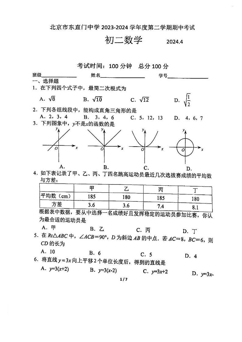 北京市东直门中学2023_2024学年八年级下学期期中考试数学试卷第1页