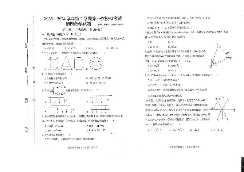 2024年山东省济宁市济宁集团附中中考一模数学试题第1页