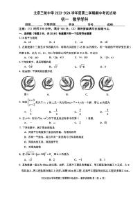 北京市西城区三帆中学2023-2024学年七年级下学期数学期中考试卷