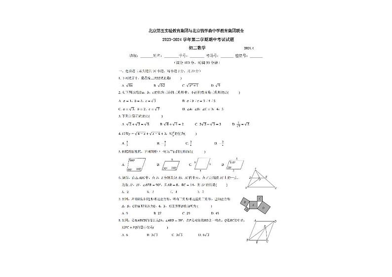 北京市第五实验教育集团与钱学森中学教育集团2023-2024学年下学期期中联考八年级数学试卷第1页